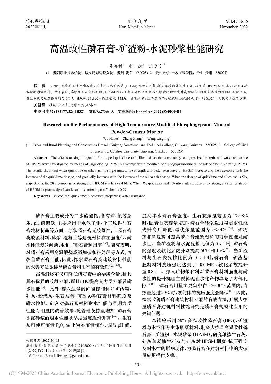 高温改性磷石膏-矿渣粉-水泥砂浆性能研究_吴海科.pdf_第1页