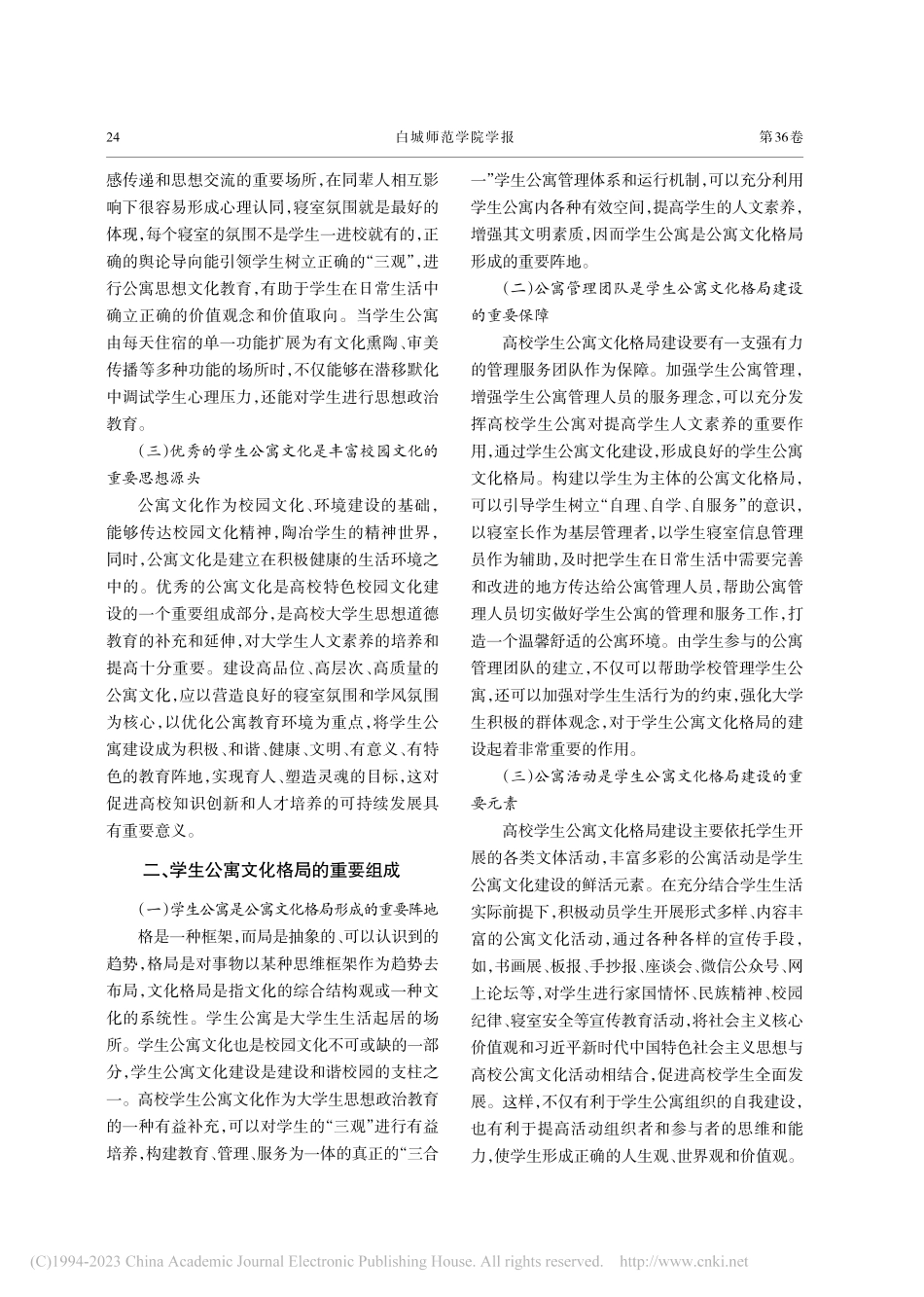 高校学生公寓文化格局建设初探——以白城师范学院为例_王铁会.pdf_第2页