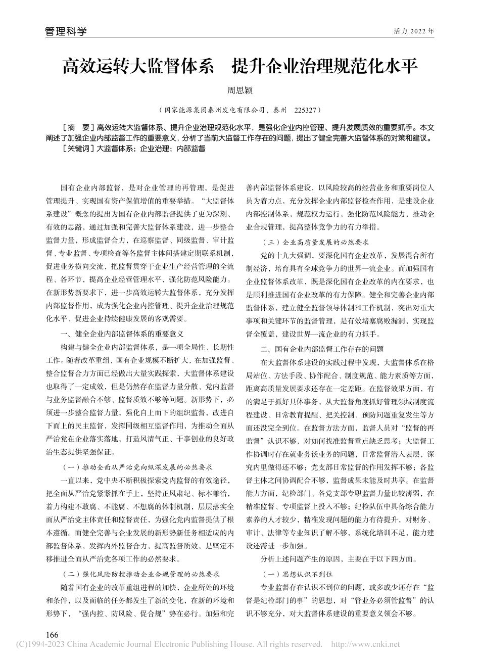 高效运转大监督体系__提升企业治理规范化水平_周思颖.pdf_第1页