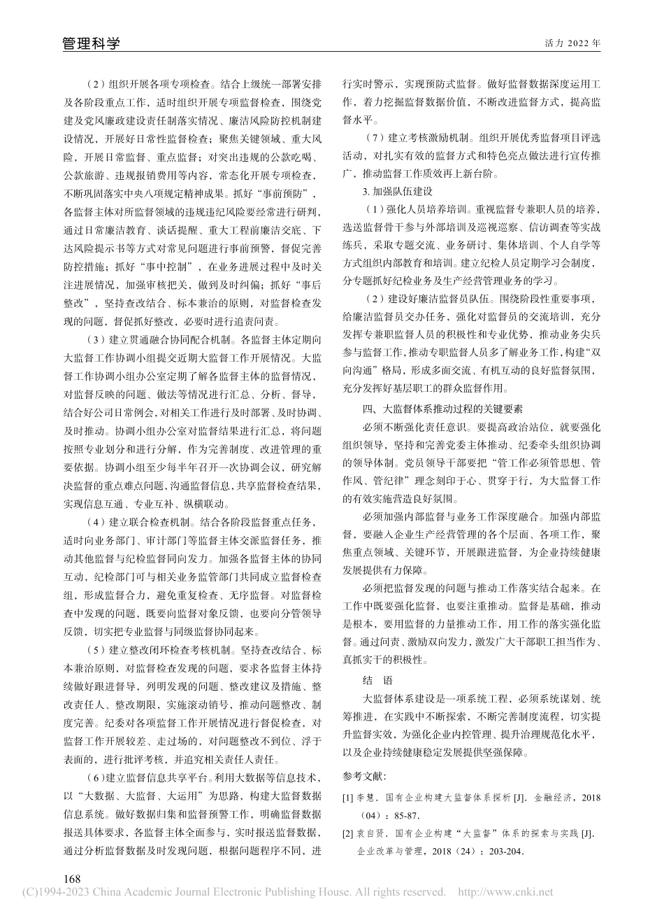 高效运转大监督体系__提升企业治理规范化水平_周思颖.pdf_第3页
