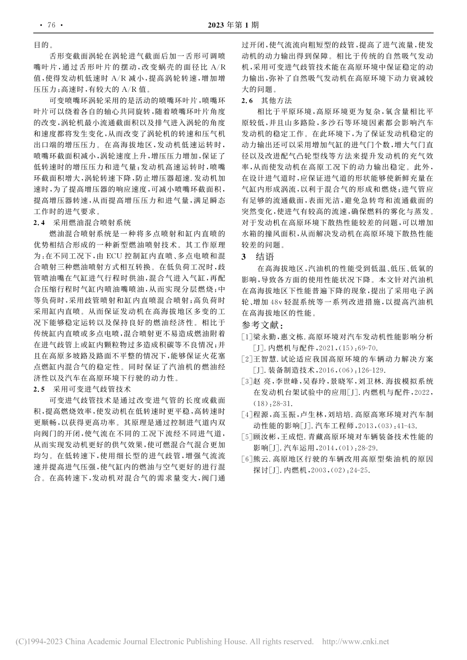 高原环境对汽油机性能影响及改进措施_侯逸飞.pdf_第3页