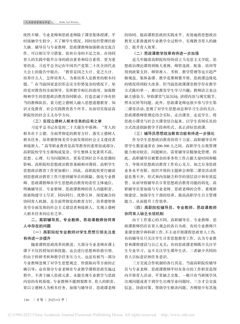 高职辅导员、专业教师、思政课教师协同育人机制研究_夏佩.pdf_第2页