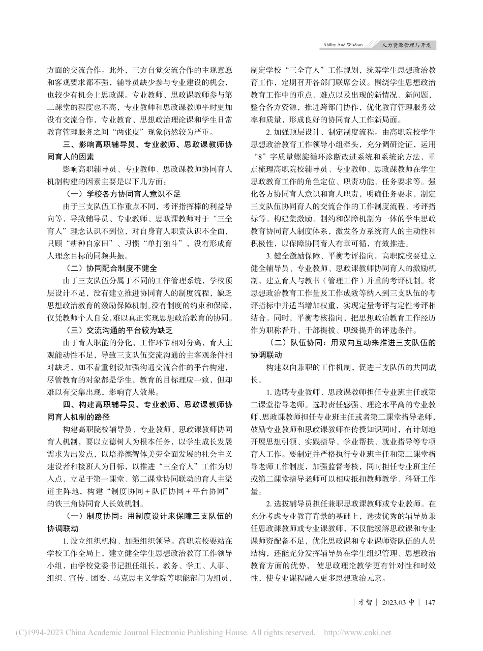 高职辅导员、专业教师、思政课教师协同育人机制研究_夏佩.pdf_第3页