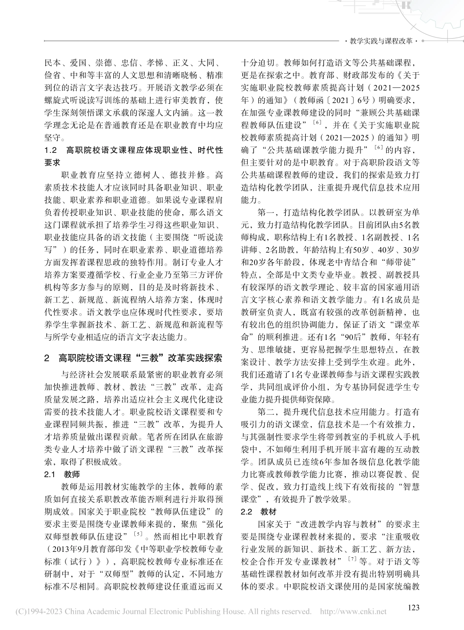 高职院校语文课程定位及“三教”改革实践探索_程炳武.pdf_第2页