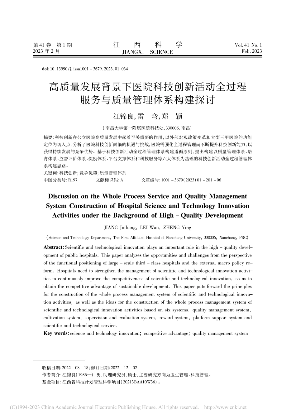 高质量发展背景下医院科技创...服务与质量管理体系构建探讨_江锦良.pdf_第1页
