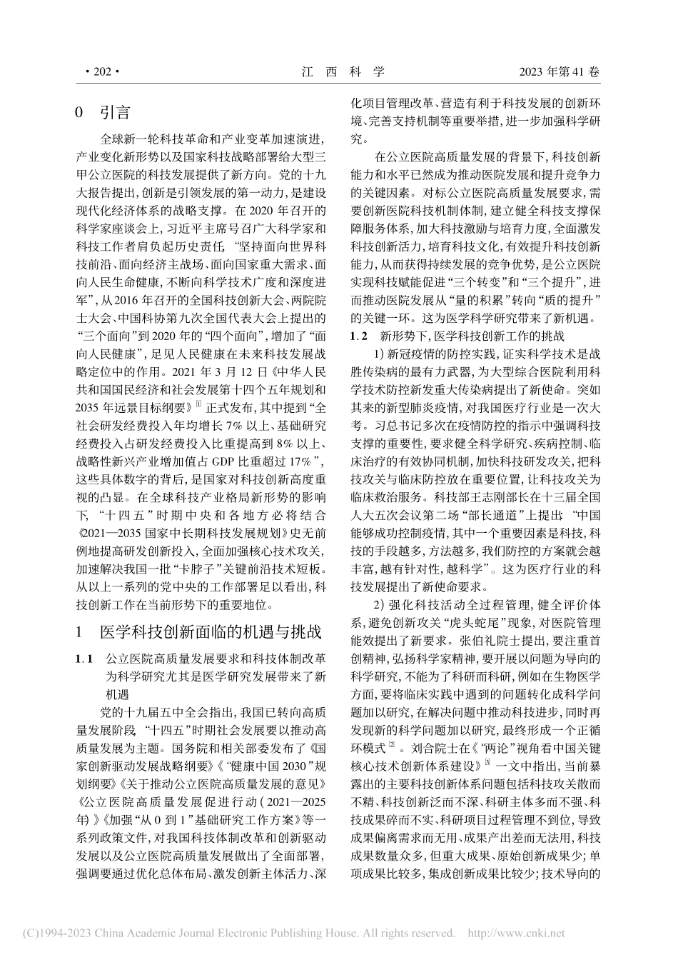 高质量发展背景下医院科技创...服务与质量管理体系构建探讨_江锦良.pdf_第2页