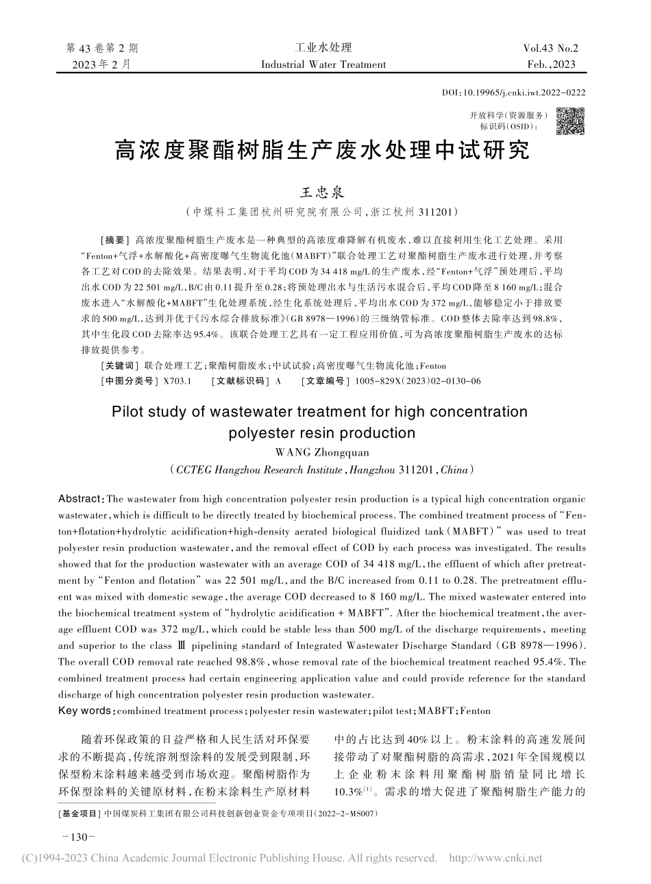高浓度聚酯树脂生产废水处理中试研究_王忠泉.pdf_第1页