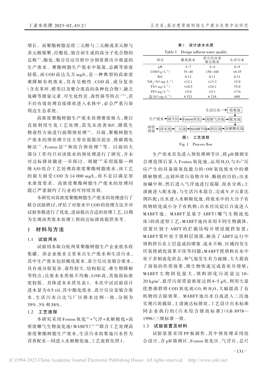 高浓度聚酯树脂生产废水处理中试研究_王忠泉.pdf_第2页