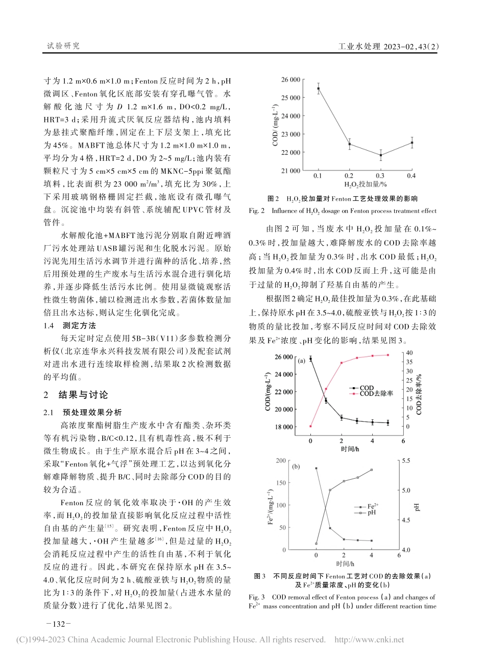 高浓度聚酯树脂生产废水处理中试研究_王忠泉.pdf_第3页