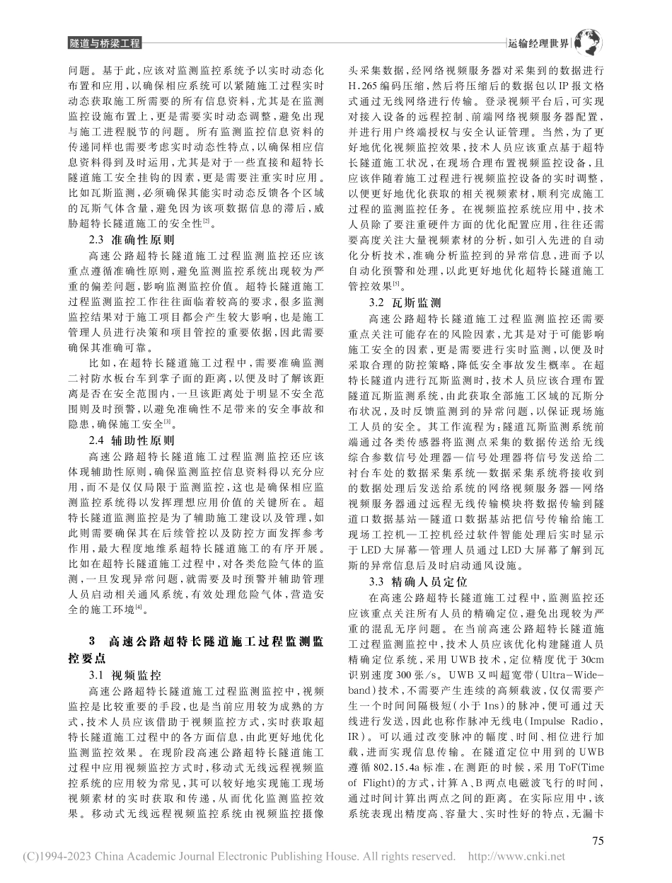 高速公路超特长隧道施工过程监测监控要点研究_刘一飞.pdf_第2页