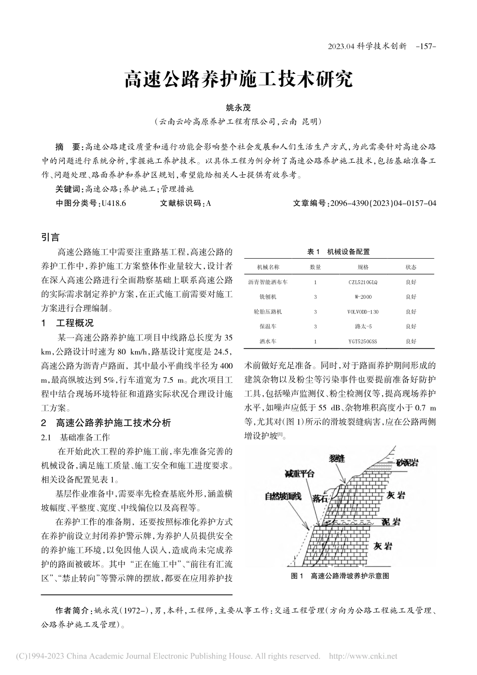 高速公路养护施工技术研究_姚永茂.pdf_第1页