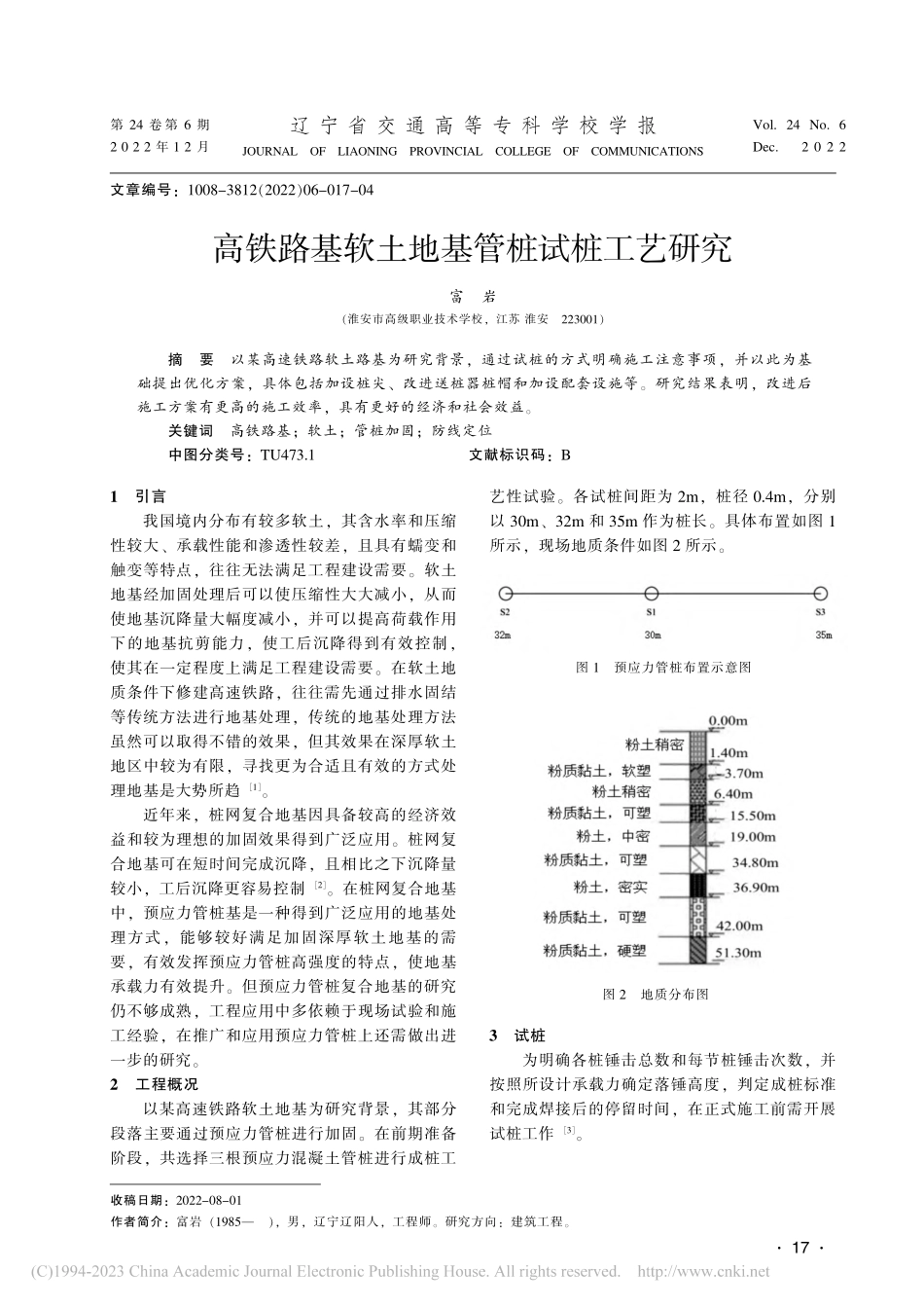 高铁路基软土地基管桩试桩工艺研究_富岩.pdf_第1页