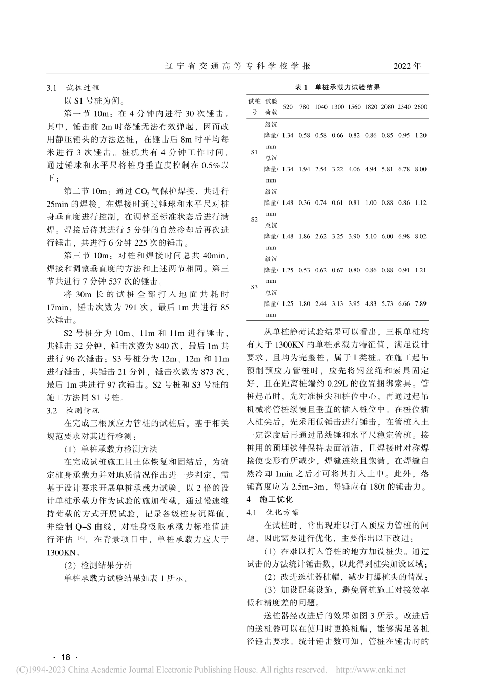 高铁路基软土地基管桩试桩工艺研究_富岩.pdf_第2页