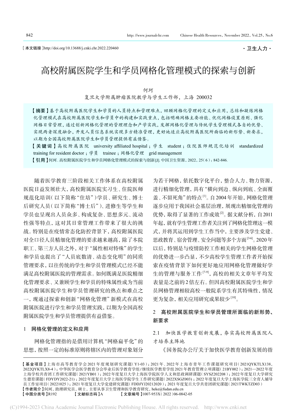 高校附属医院学生和学员网格化管理模式的探索与创新_何珂.pdf_第1页