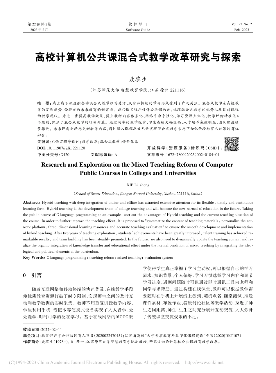 高校计算机公共课混合式教学改革研究与探索_聂黎生.pdf_第1页
