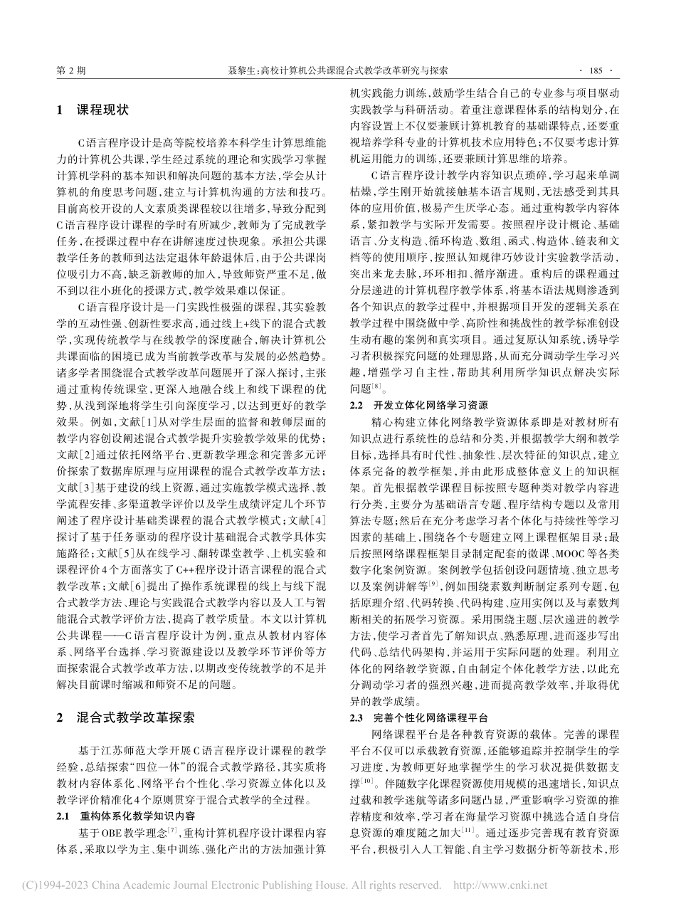 高校计算机公共课混合式教学改革研究与探索_聂黎生.pdf_第2页