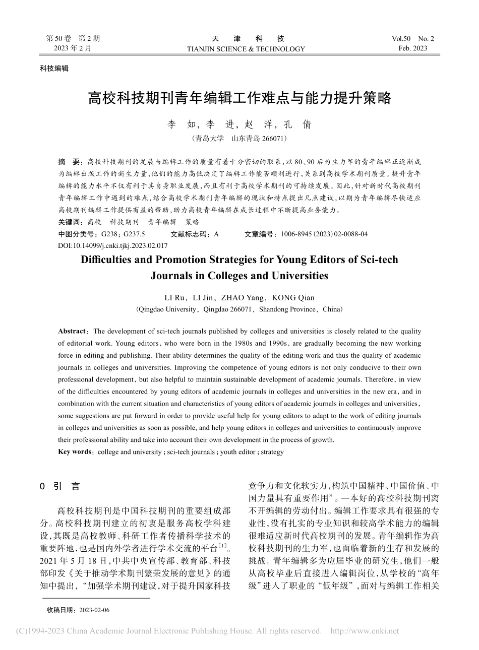 高校科技期刊青年编辑工作难点与能力提升策略_李如.pdf_第1页