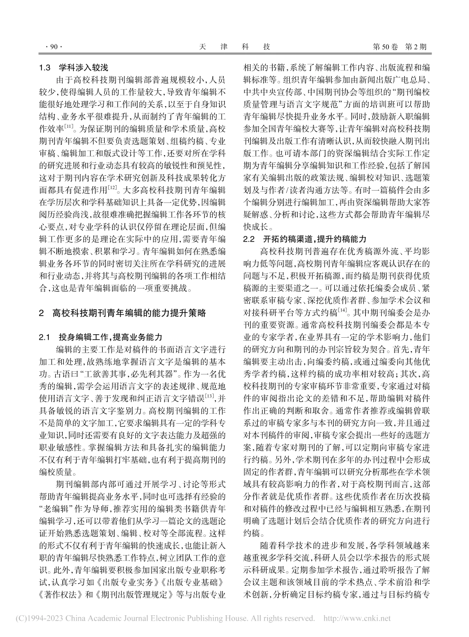 高校科技期刊青年编辑工作难点与能力提升策略_李如.pdf_第3页