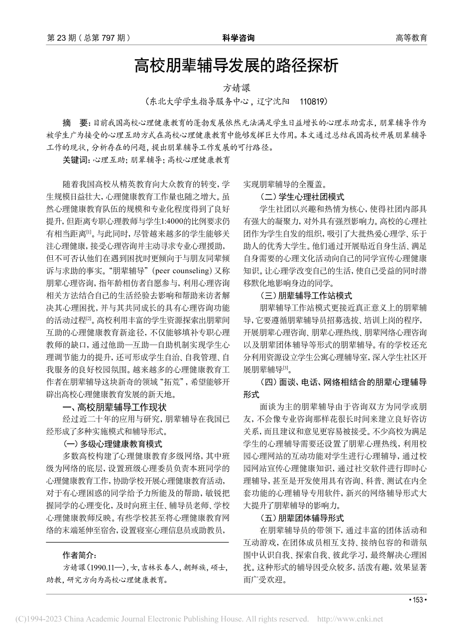 高校朋辈辅导发展的路径探析_方婧譞.pdf_第1页