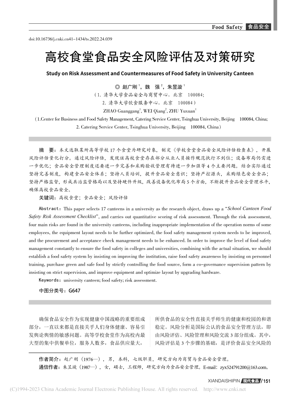 高校食堂食品安全风险评估及对策研究_赵广刚.pdf_第1页