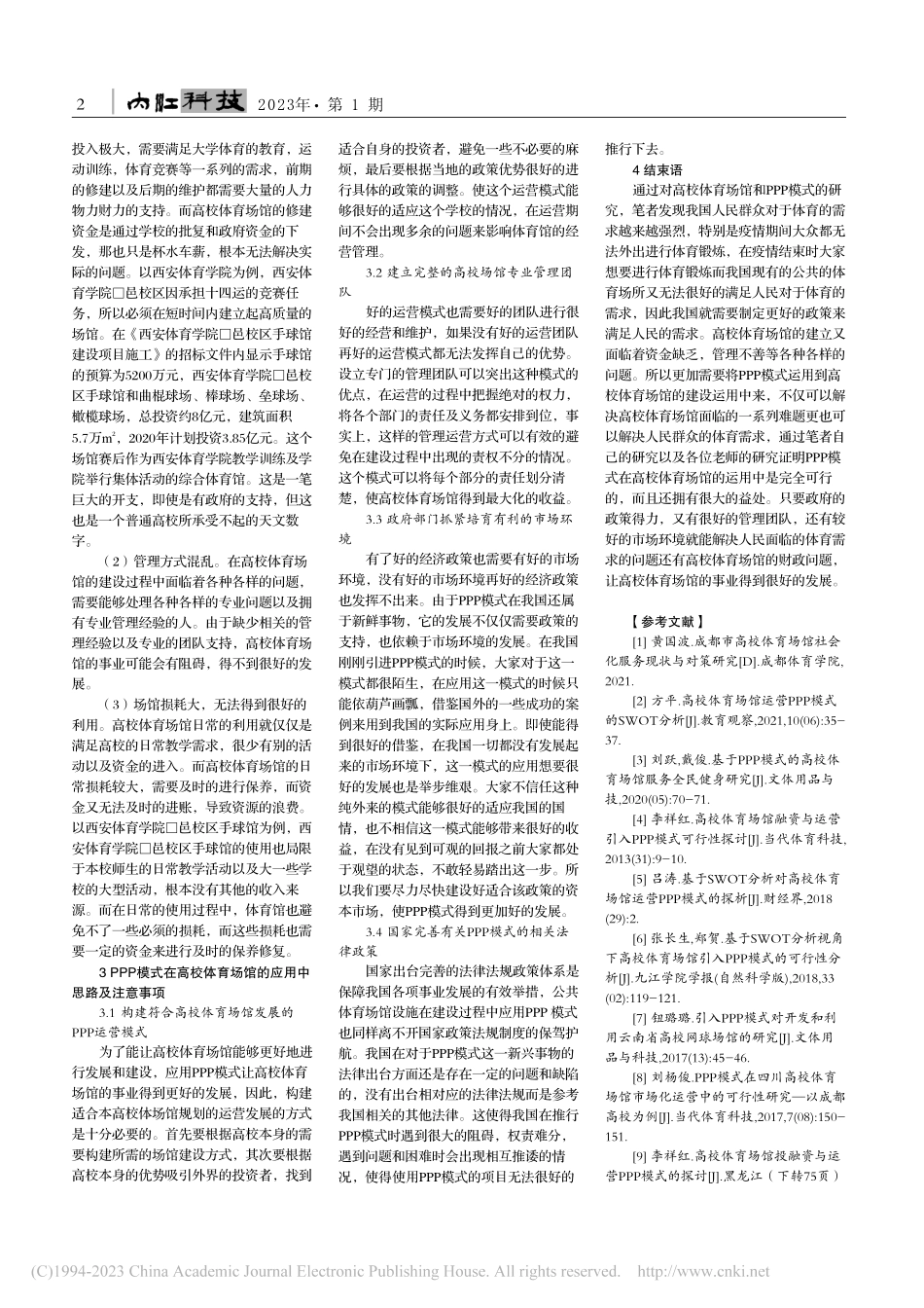 高校体育场馆PPP模式运营探索_武鑫.pdf_第2页
