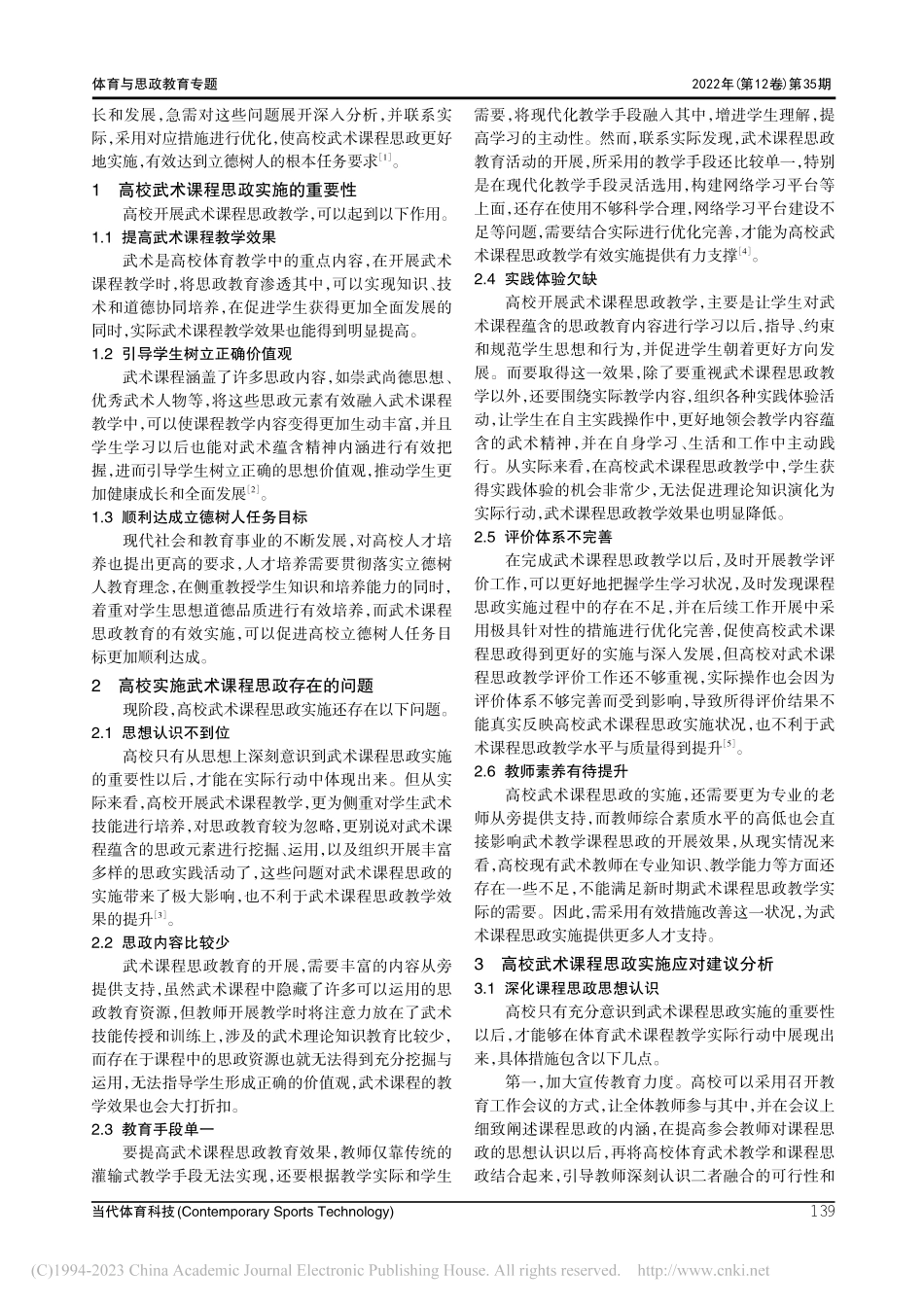 高校武术课程思政实施中存在的问题及应对建议_艾丽.pdf_第2页