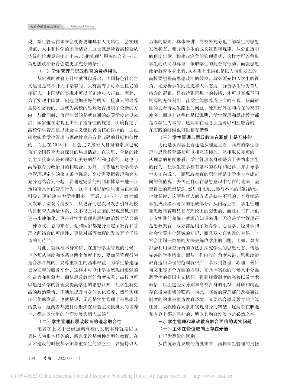 高校学生管理与学生思政教育的融合分析_邓晶晶.pdf_第2页