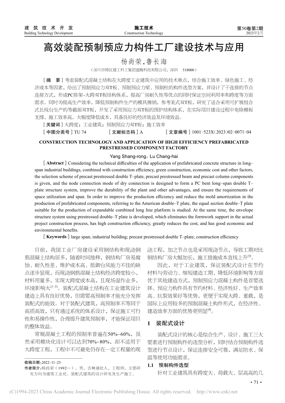 高效装配预制预应力构件工厂建设技术与应用_杨尚荣.pdf_第1页