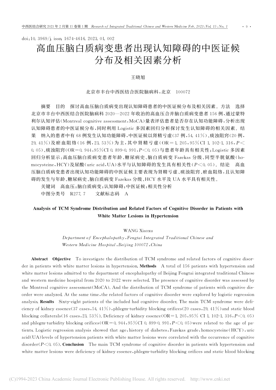 高血压脑白质病变患者出现认...中医证候分布及相关因素分析_王晓旭.pdf_第1页