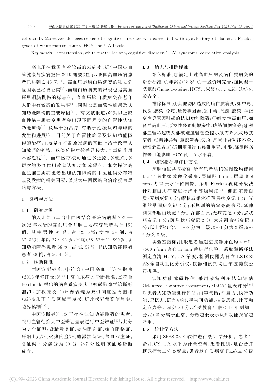 高血压脑白质病变患者出现认...中医证候分布及相关因素分析_王晓旭.pdf_第2页