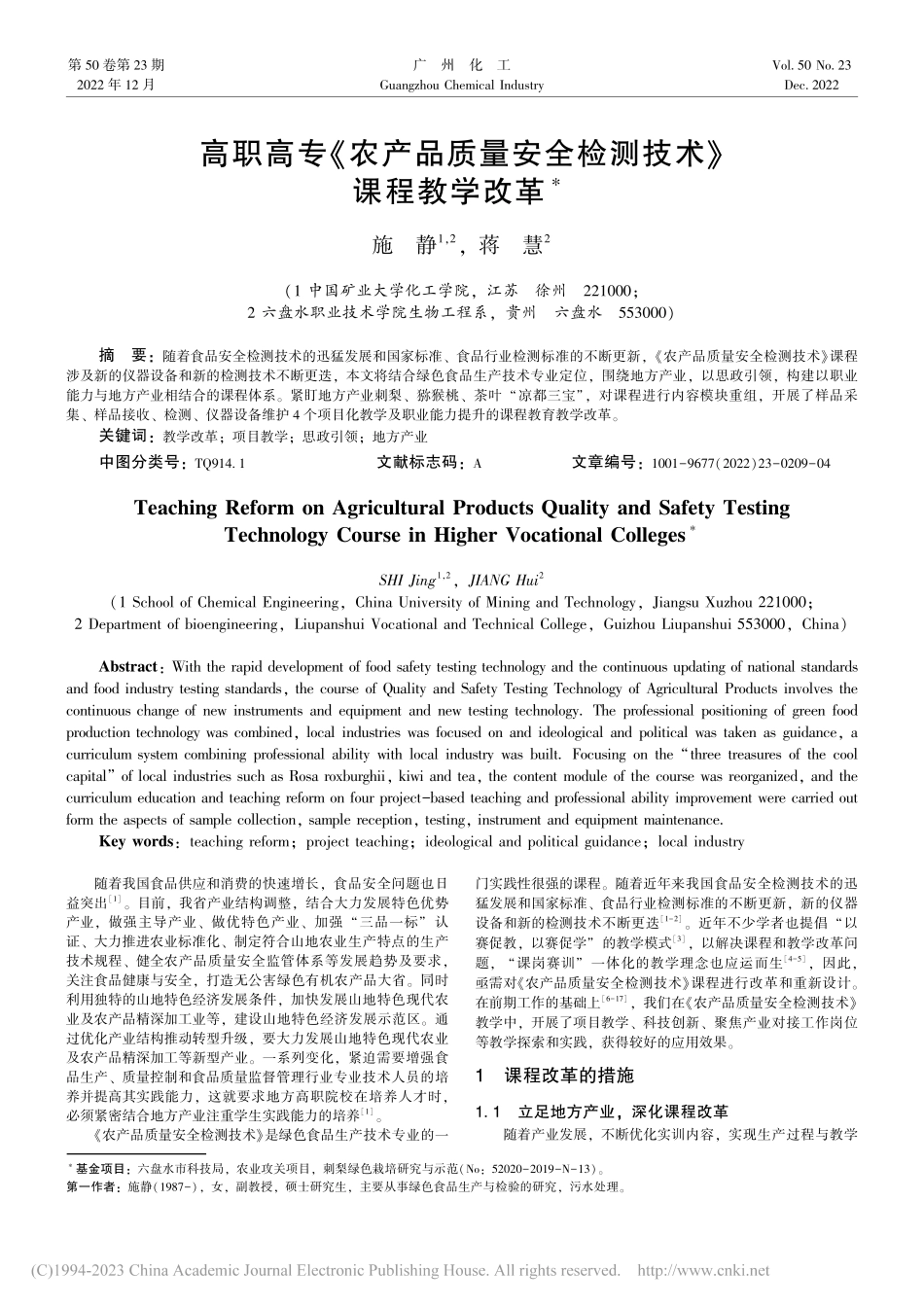 高职高专《农产品质量安全检测技术》课程教学改革_施静.pdf_第1页