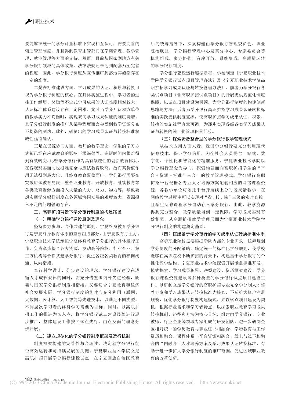 高职扩招背景下构建学分银行...——以宁夏职业技术学院为例_郭恺怡.pdf_第2页