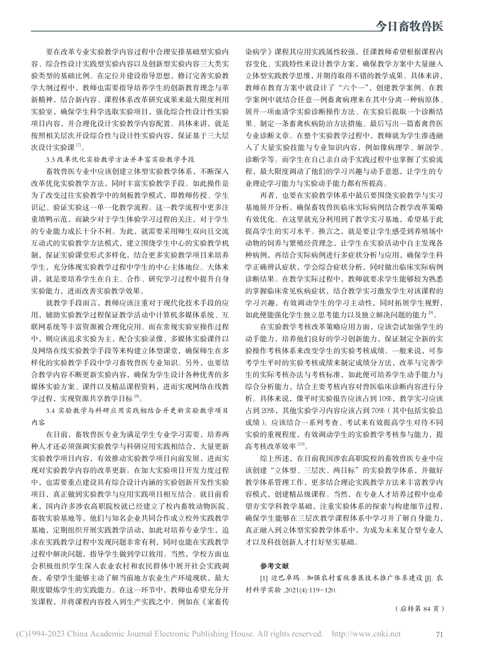 高职院校畜牧兽医专业实验体系建设与管理_韩波.pdf_第2页