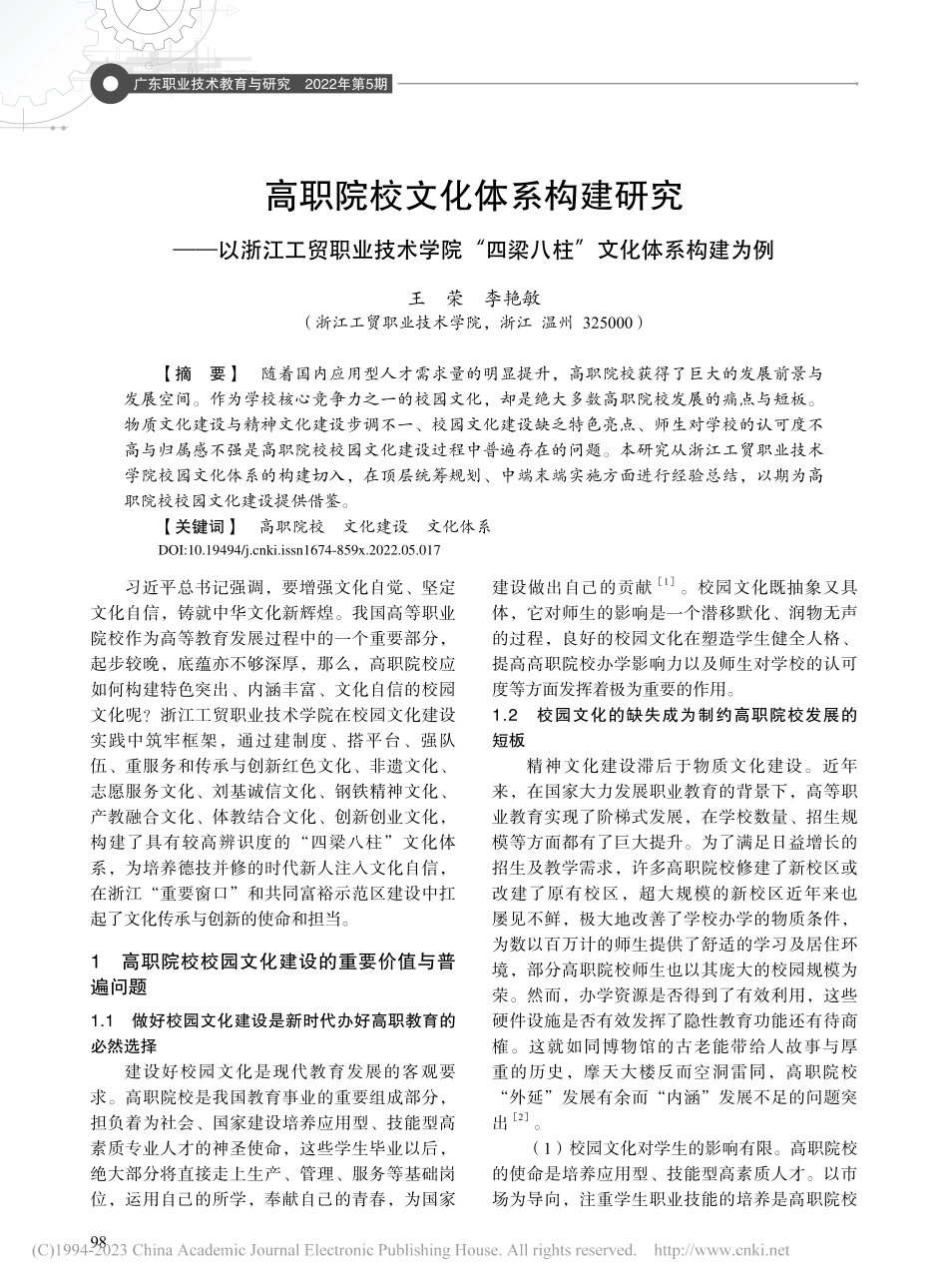 高职院校文化体系构建研究—...四梁八柱”文化体系构建为例_王荣.pdf_第1页