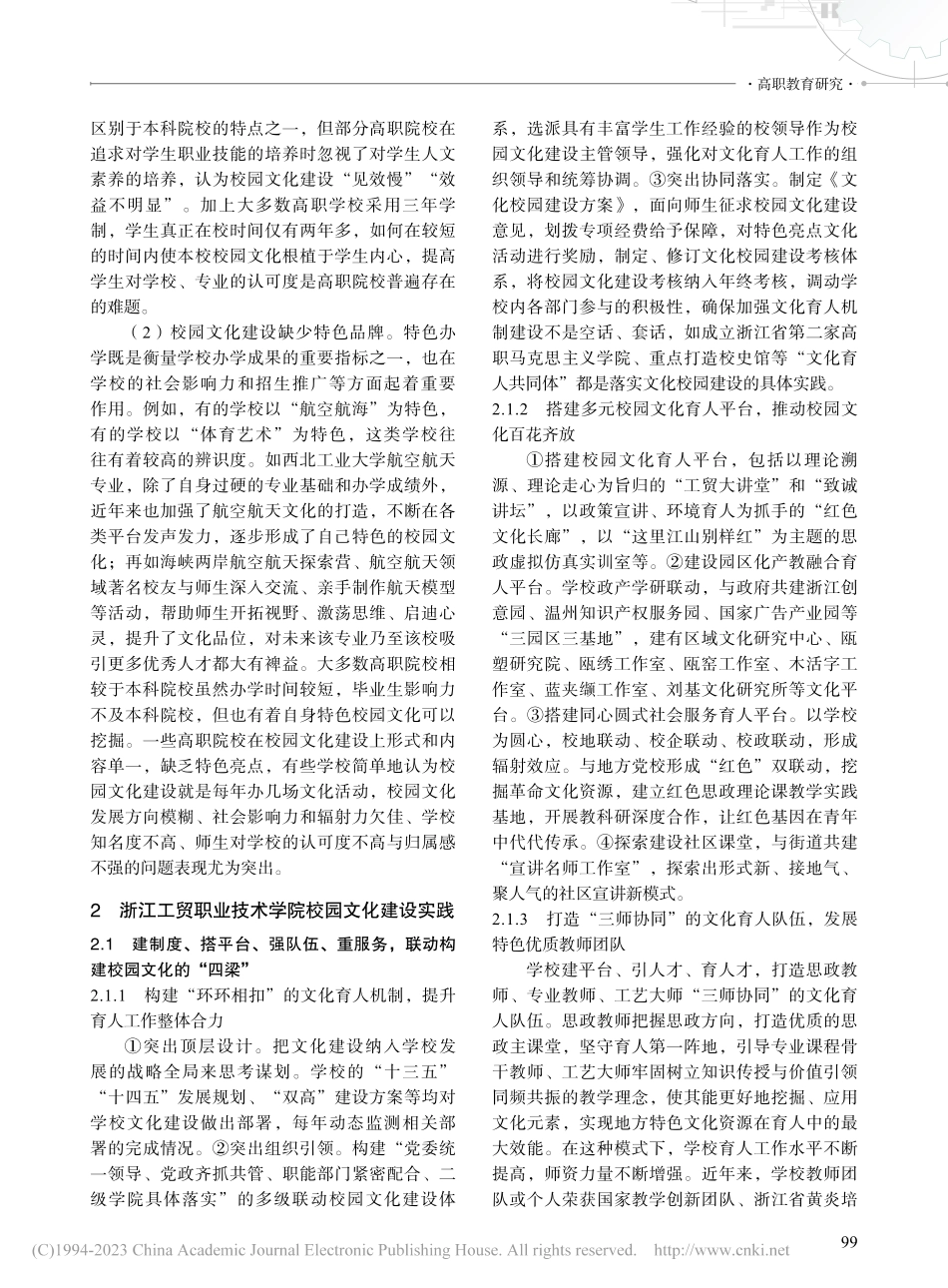 高职院校文化体系构建研究—...四梁八柱”文化体系构建为例_王荣.pdf_第2页