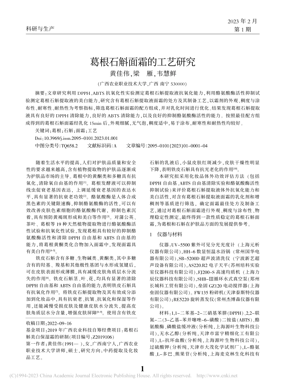 葛根石斛面霜的工艺研究_黄佳伟.pdf_第1页
