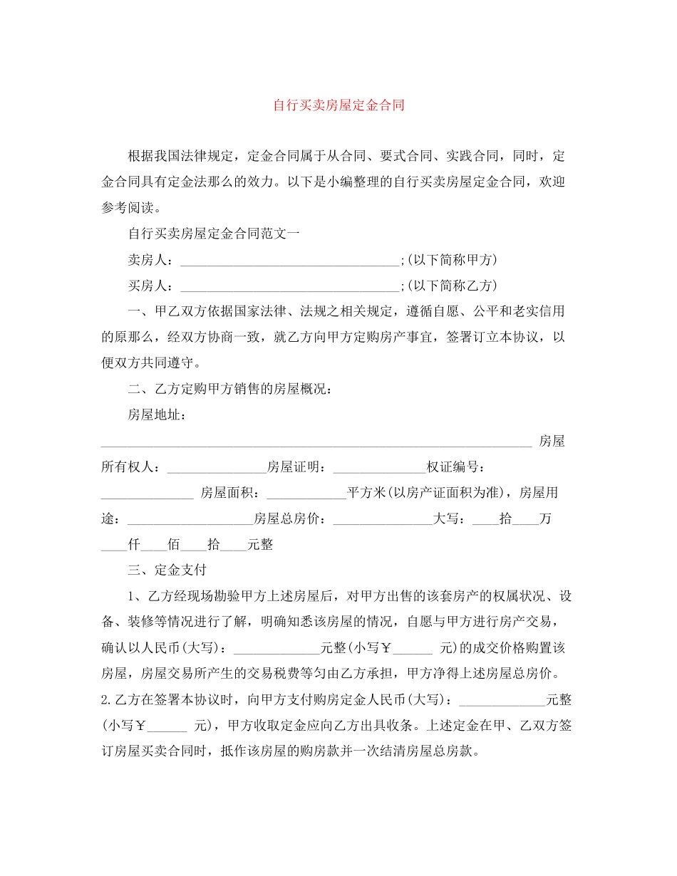 2023年自行买卖房屋定金合同.docx_第1页