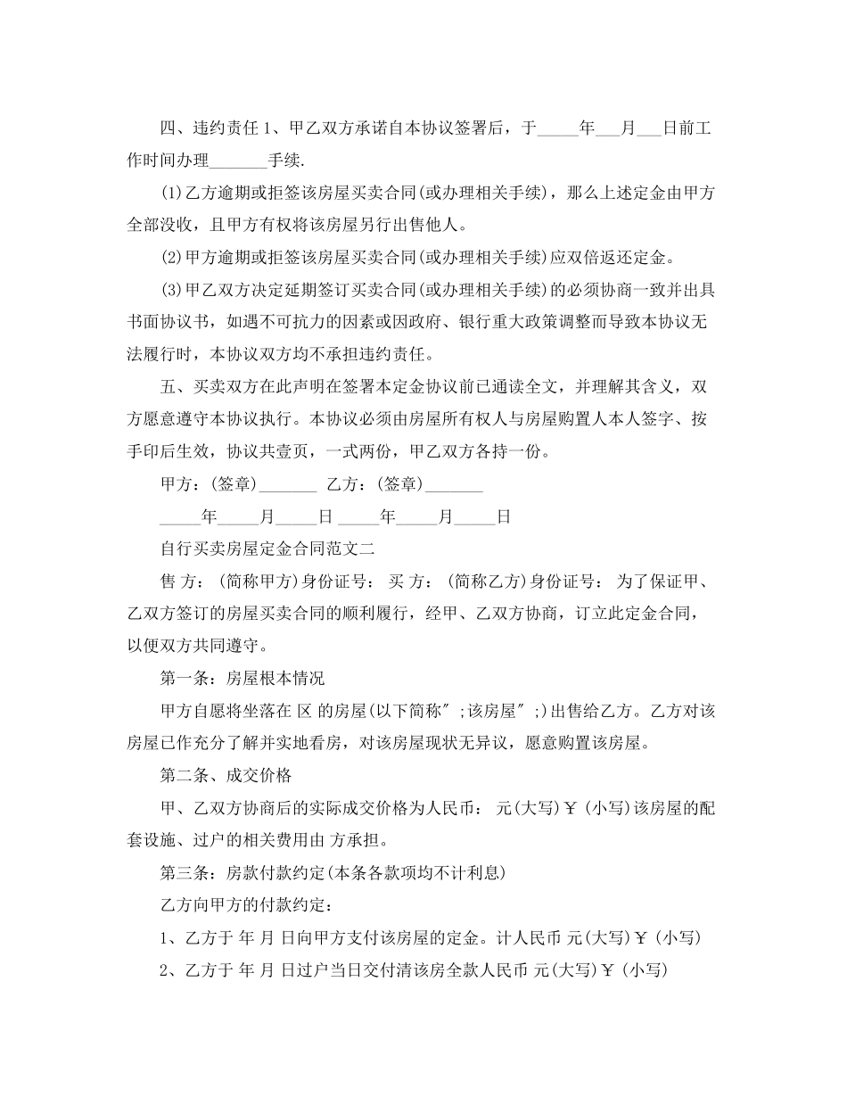 2023年自行买卖房屋定金合同.docx_第2页