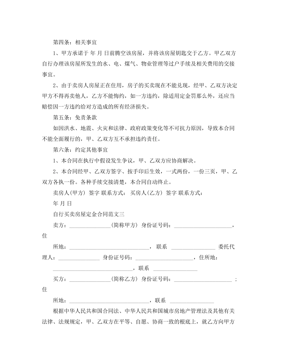 2023年自行买卖房屋定金合同.docx_第3页