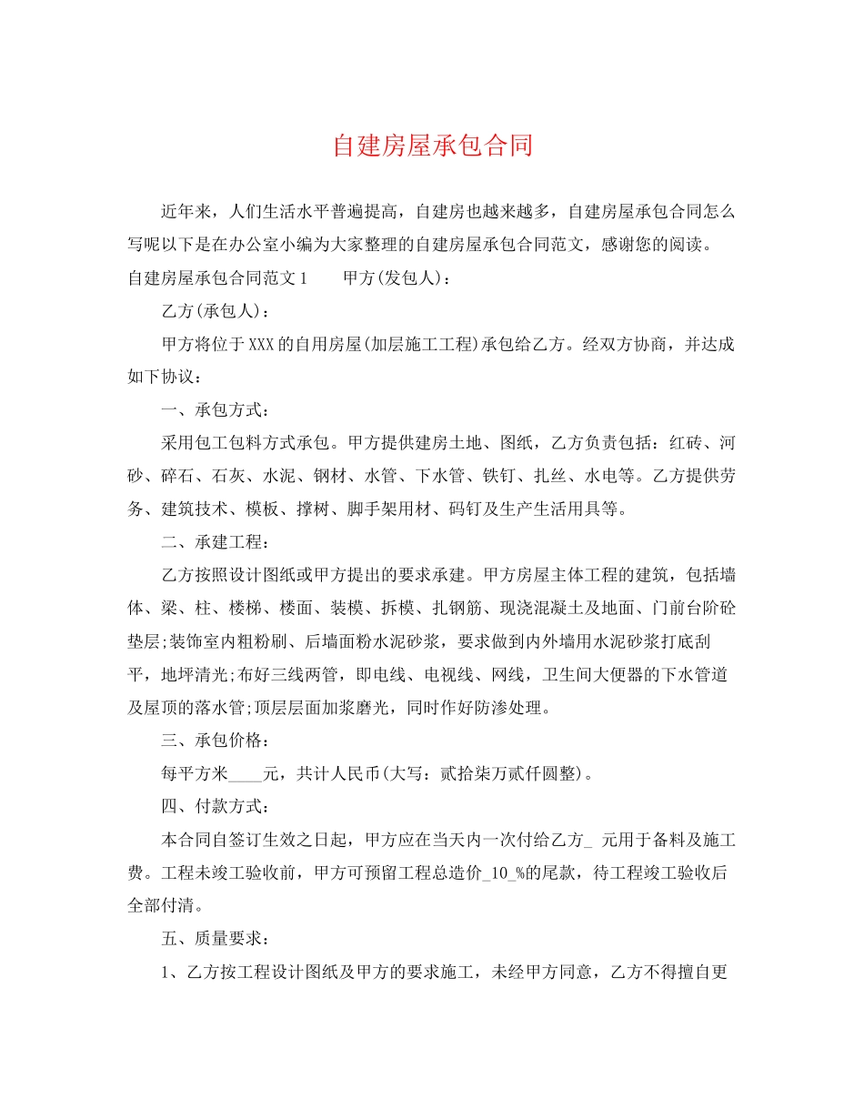 2023年自建房屋承包合同.docx_第1页