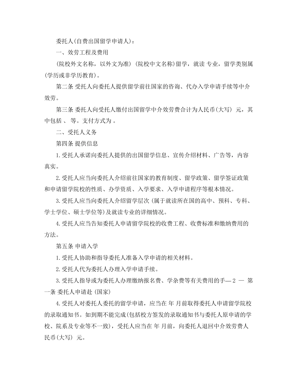 2023年自费出国留学中介服务委托合同范本.docx_第2页