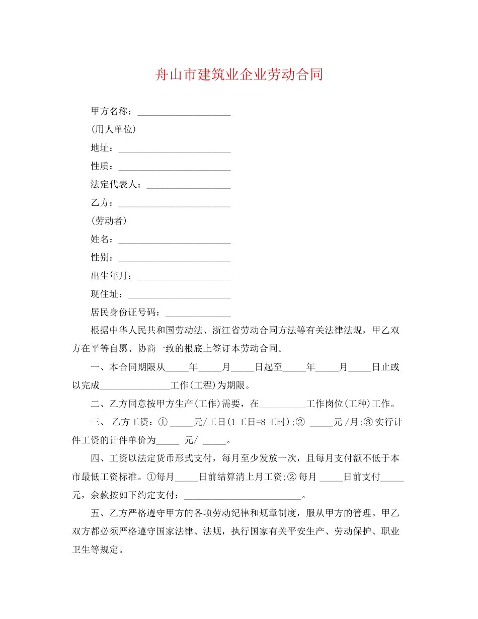 2023年舟山市建筑业企业劳动合同.docx_第1页