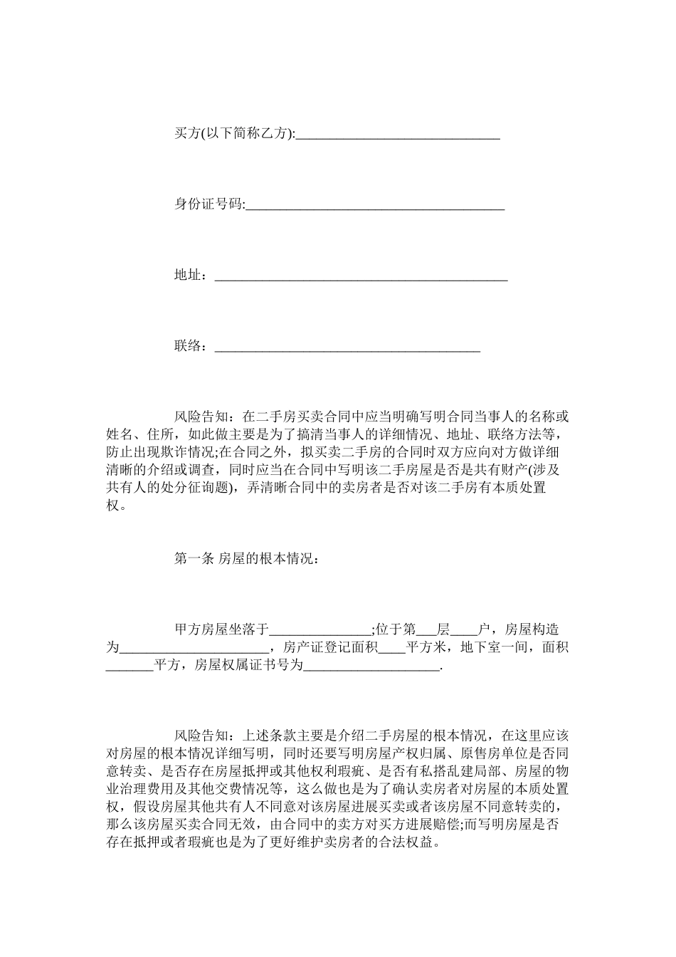 2023年苏州二手房买卖合同范本标准版.docx_第2页