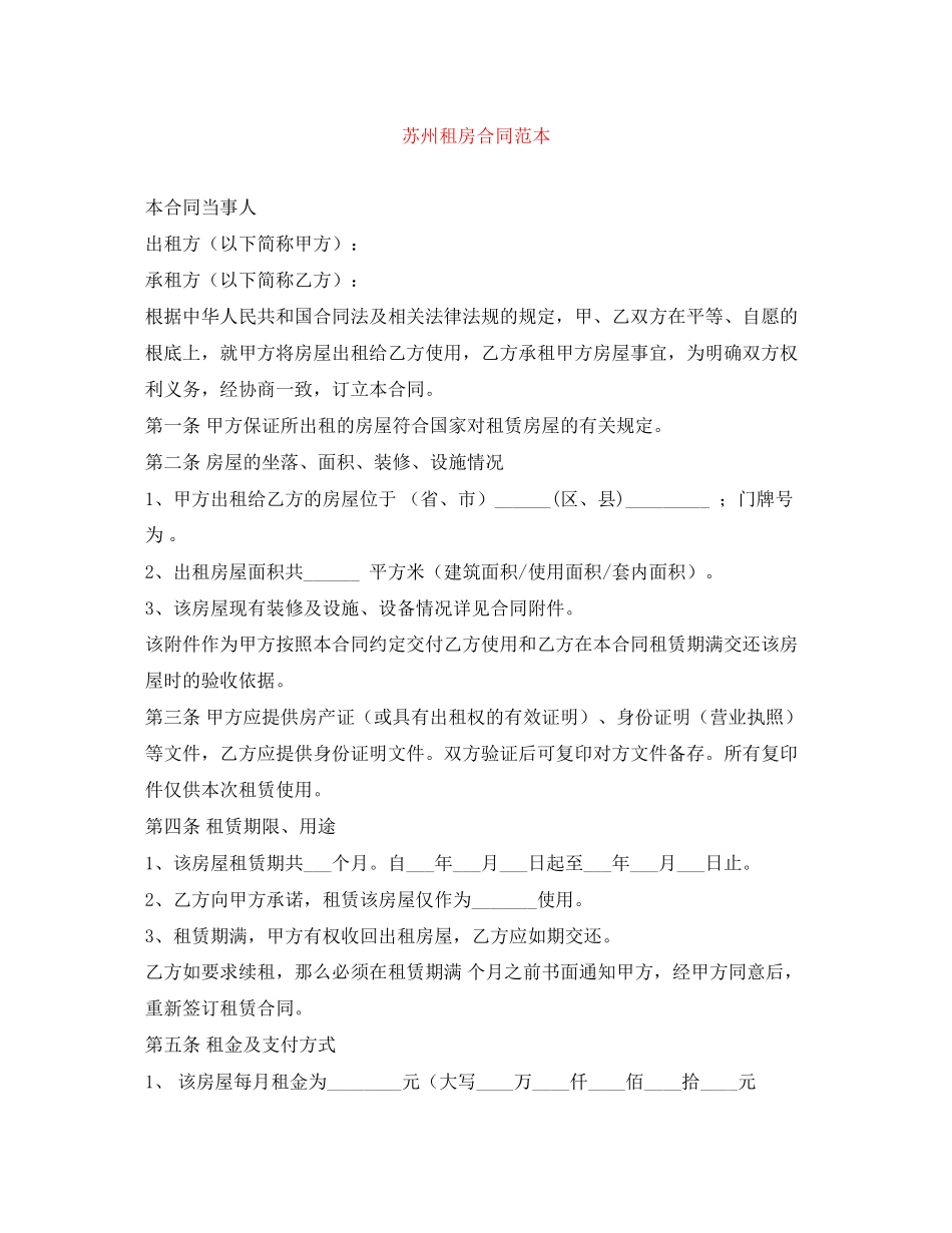 2023年苏州租房合同范本.docx_第1页