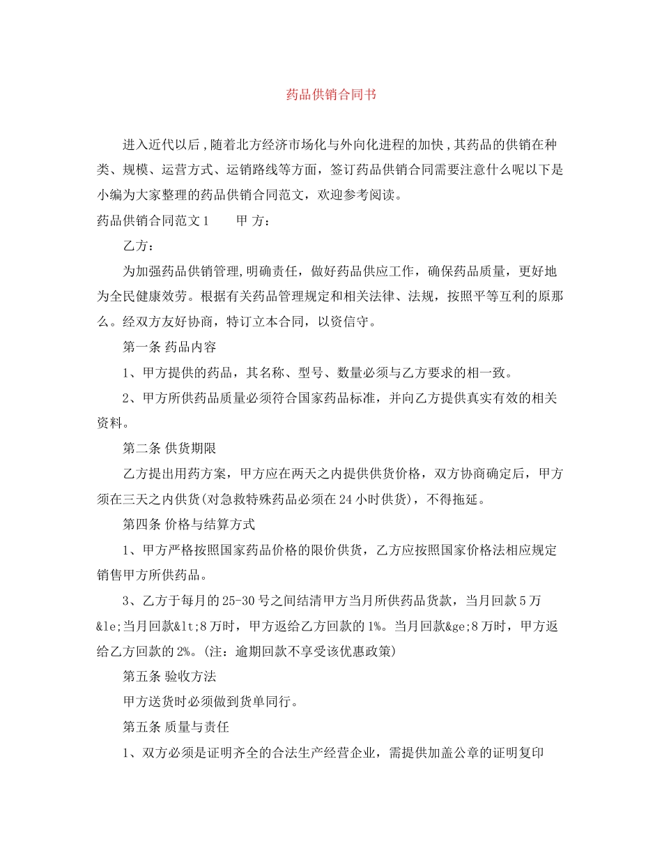 2023年药品供销合同书.docx_第1页
