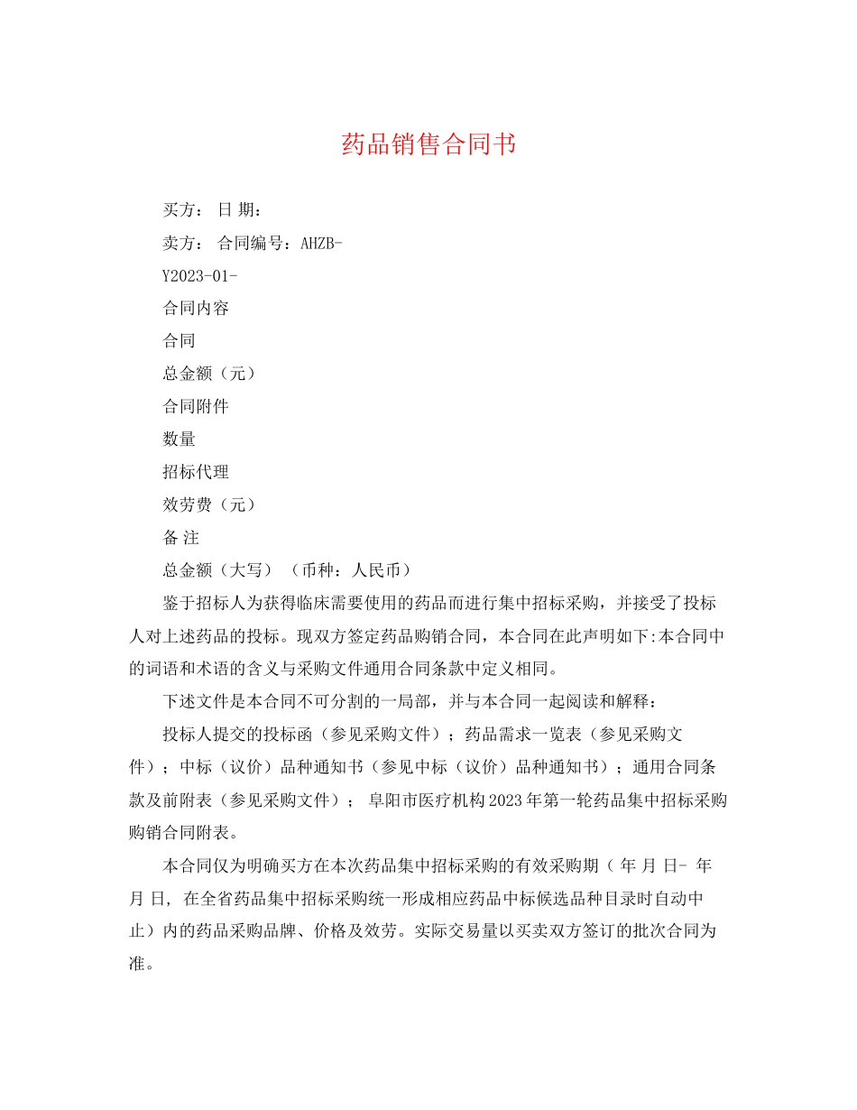 2023年药品销售合同书.docx_第1页