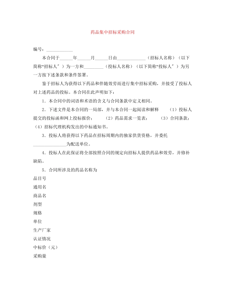 2023年药品集中招标采购合同.docx_第1页