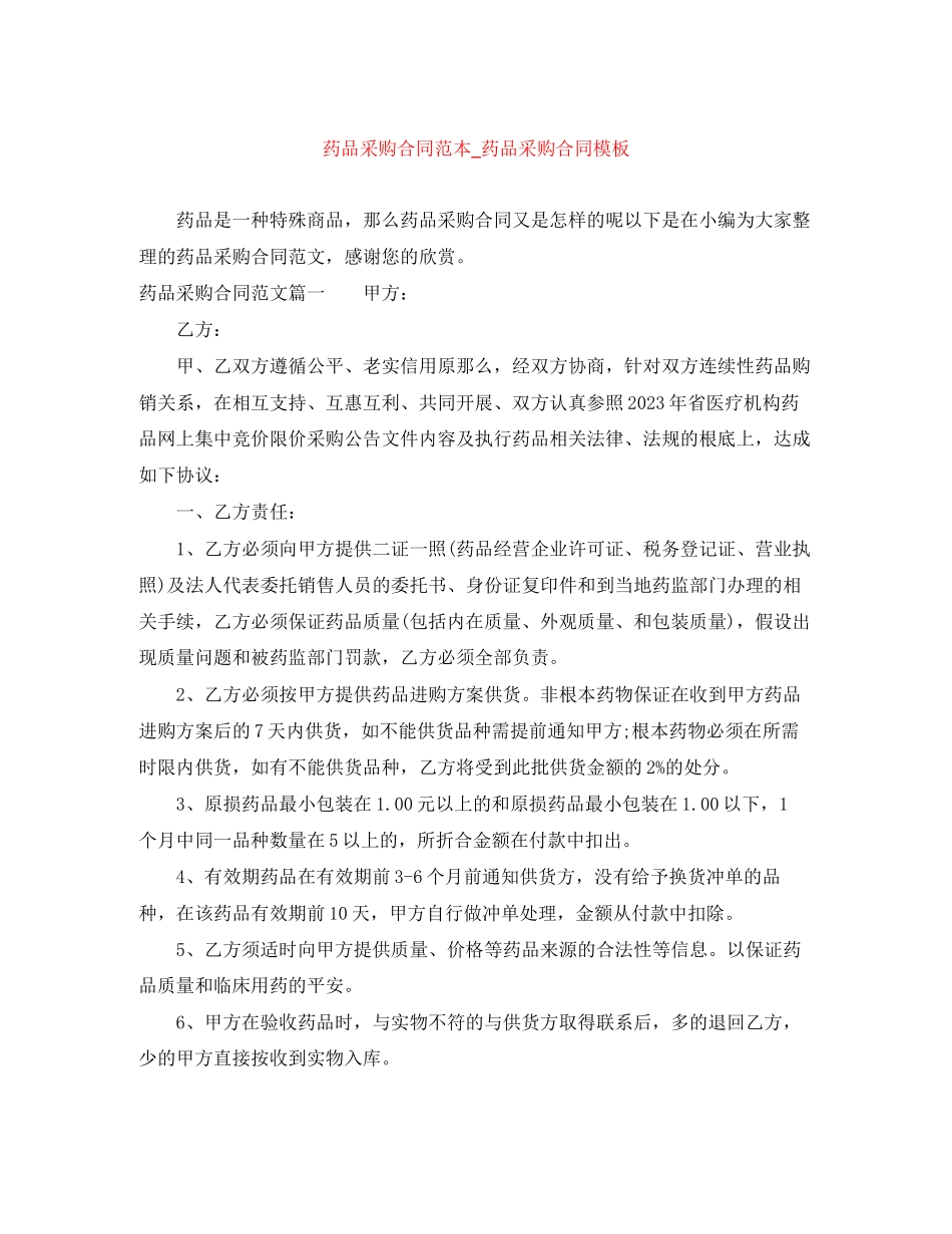 2023年药品采购合同范本药品采购合同模板.docx_第1页
