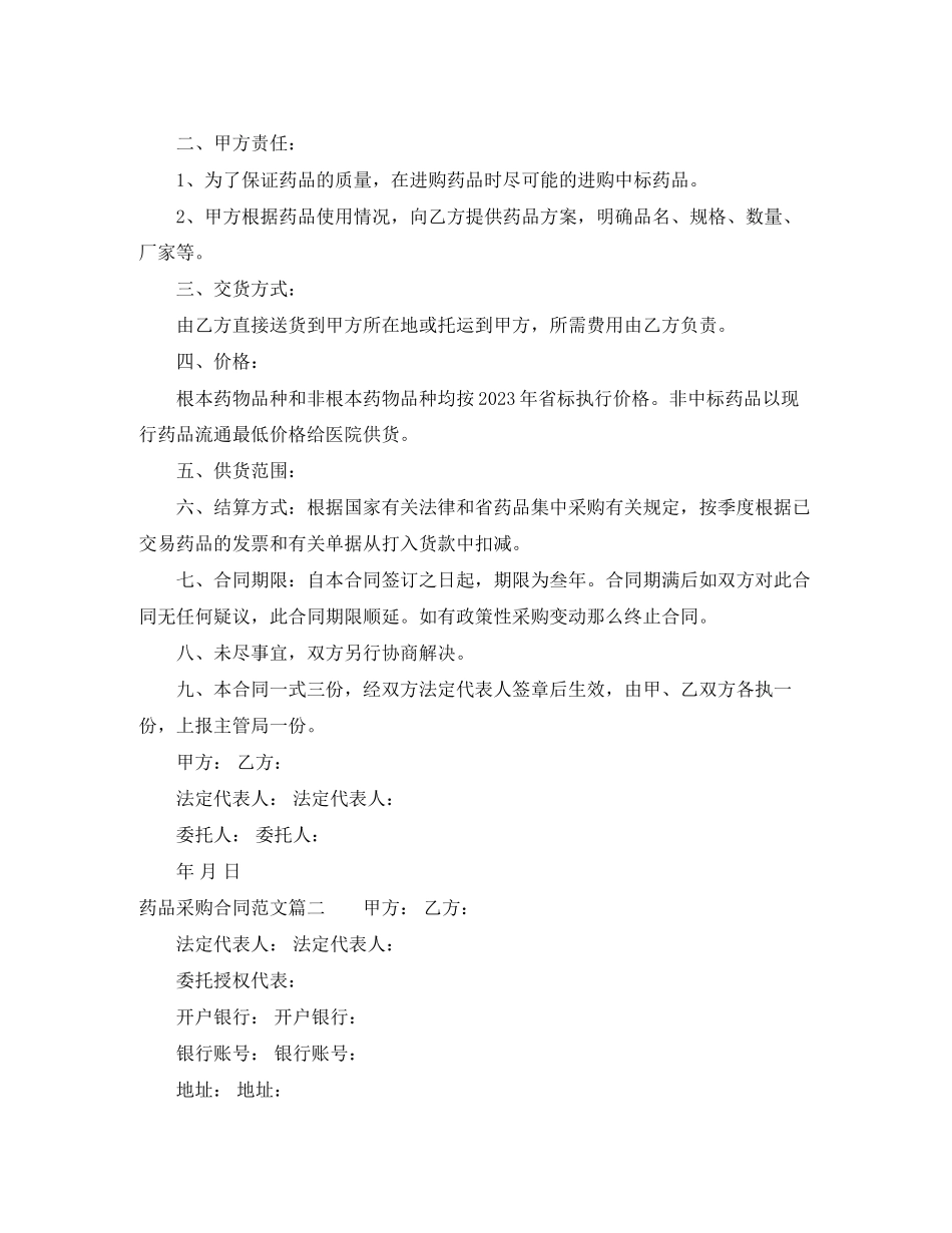 2023年药品采购合同范本药品采购合同模板.docx_第2页