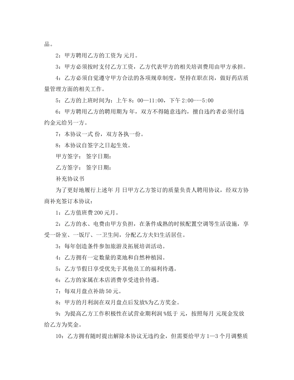 2023年药店质量负责人聘用合同范本.docx_第2页